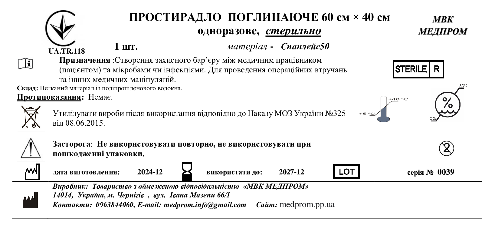 ПРОСТИРАДЛО ПОГЛИНАЮЧЕ 60 см × 40 см ,Спанлейс 50, стерильно МВК МЕДПРОМ